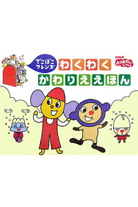 楽天ブックス でこぼこフレンズわくわくかわりええほん Nhkおかあさんといっしょ 丸山もも子 本 楽天ブックス でこぼこフレンズわくわくかわりええほん Nhkおかあさんといっしょ 丸山もも子 本